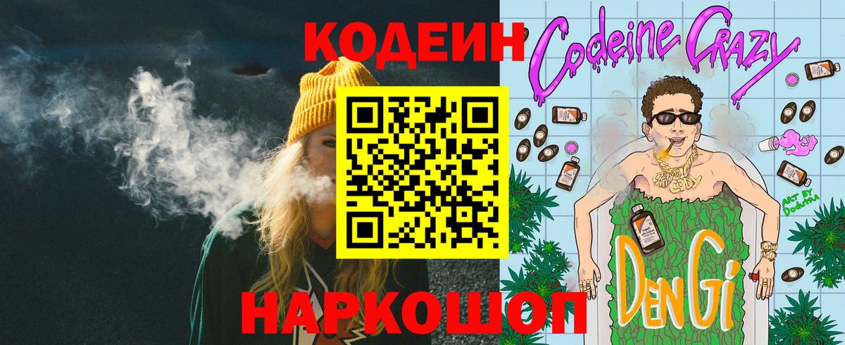 Кодеин Purple Drank  Вход с VPN  Назрань 
